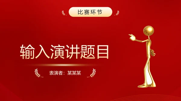 演讲比赛活动话筒麦克风PPT模板