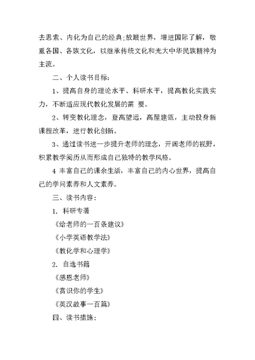 小学英语教师读书计划