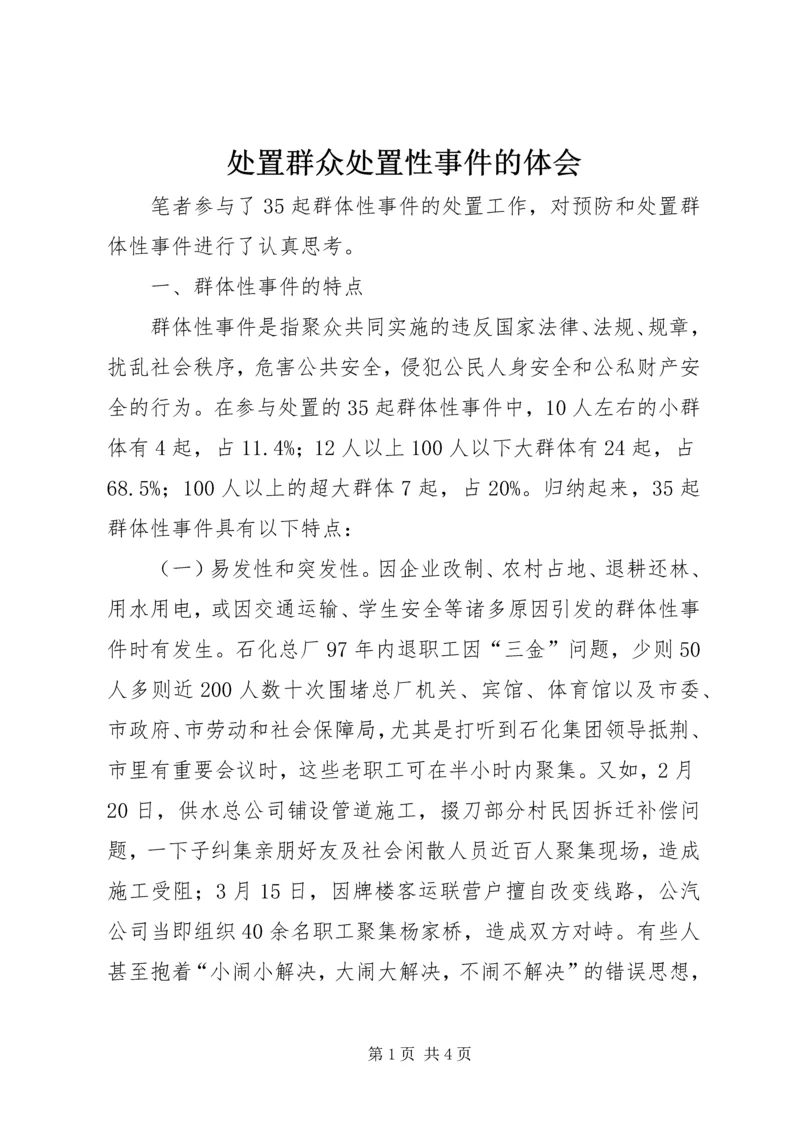 处置群众处置性事件的体会 (5).docx