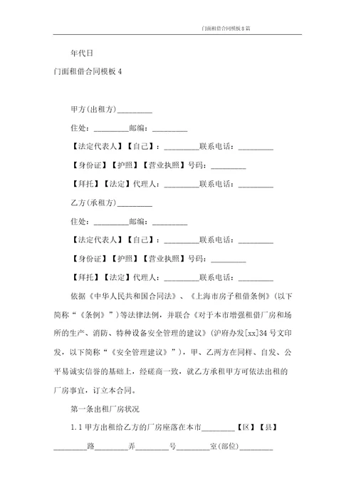 合同范本门面租赁合同模板8篇
