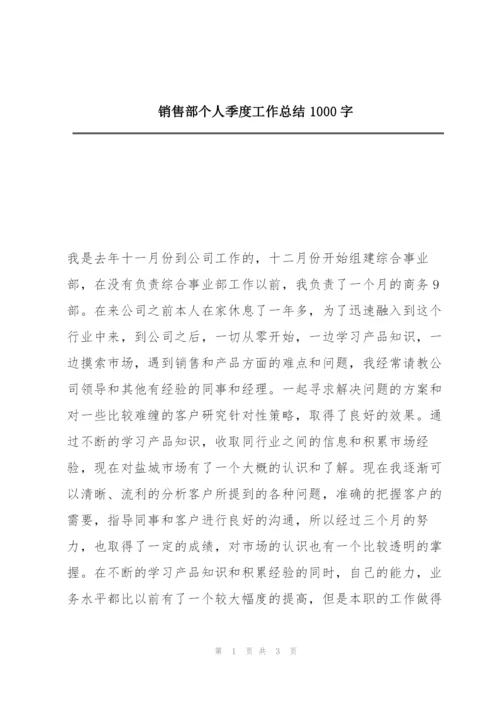 销售部个人季度工作总结1000字.docx