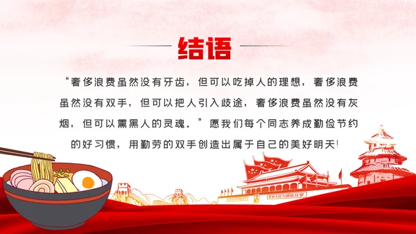 发扬艰苦奋斗厉行勤俭节约制止餐饮浪费党课