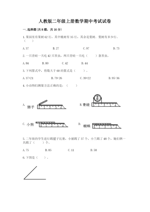 人教版二年级上册数学期中考试试卷精品【精选题】.docx