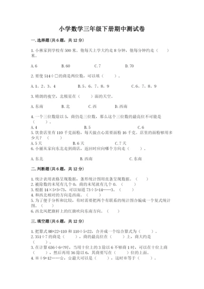 小学数学三年级下册期中测试卷附答案【模拟题】.docx