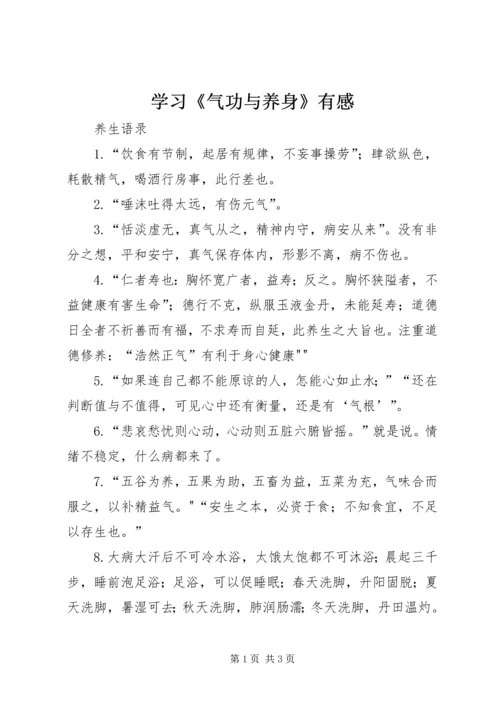 学习《气功与养身》有感 (4).docx