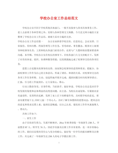 精编之学校办公室工作总结范文.docx