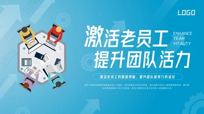 蓝色简约激活老员工提升团队活力团队激活PPT模板宣传PPT动态PPT领导力