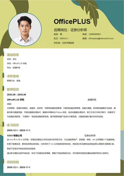 证券分析师简历模板