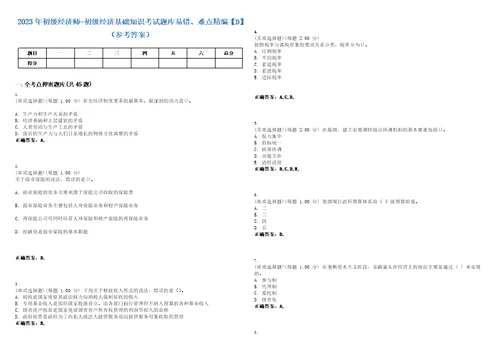 2023年初级经济师初级经济基础知识考试题库易错、难点精编D参考答案试卷号104