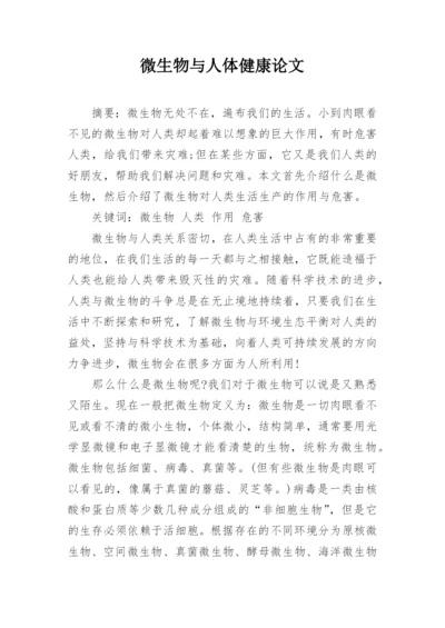 微生物与人体健康论文.docx