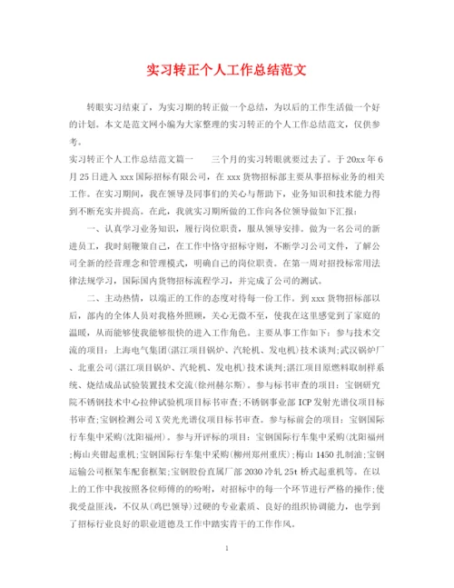 精编之实习转正个人工作总结范文2.docx