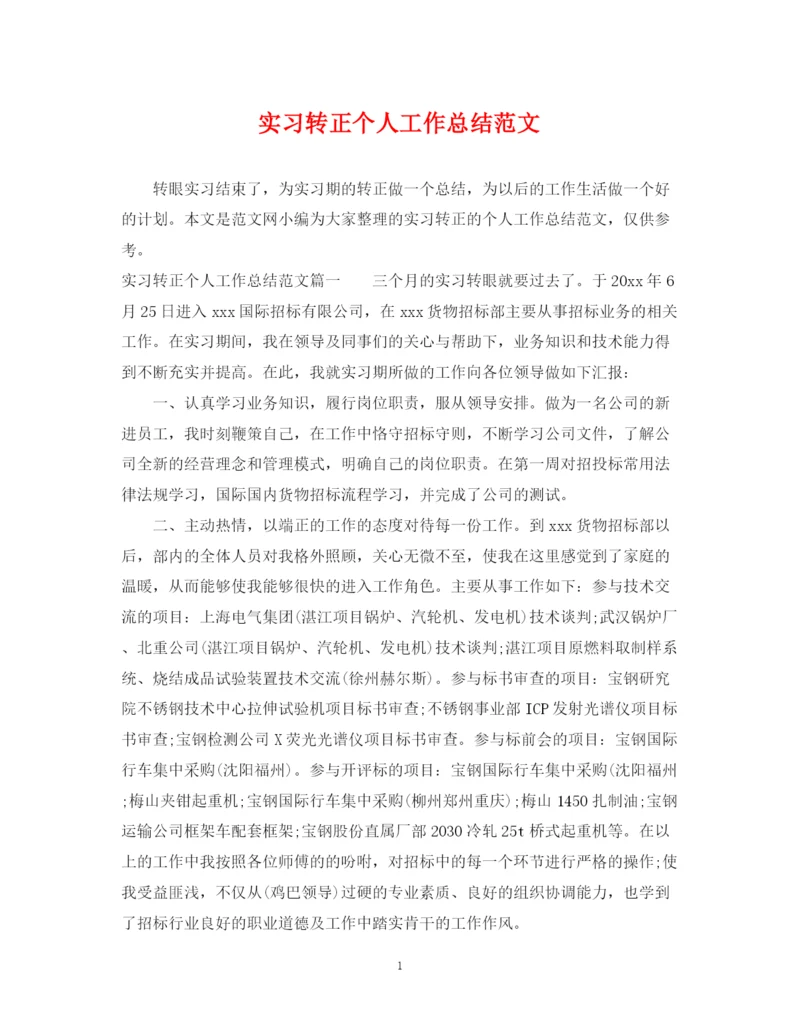 精编之实习转正个人工作总结范文2.docx