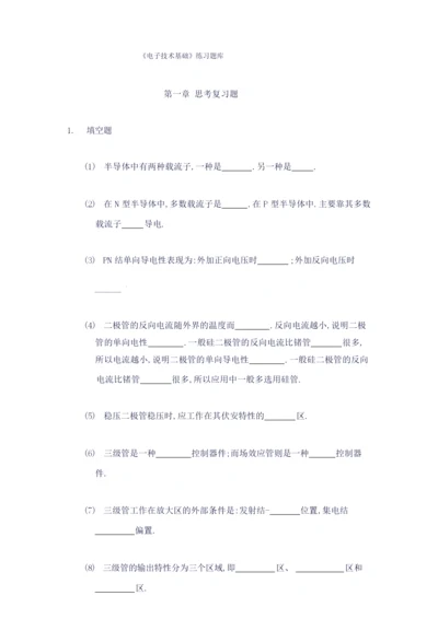 《电子技术基础》练习题库.docx