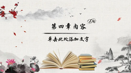 中国风水墨古典读书分享书香中国梦PPT模板