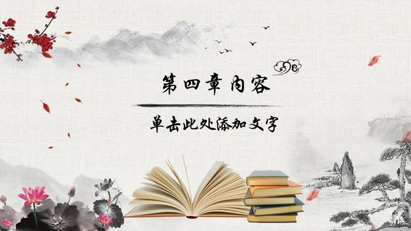 中国风水墨古典读书分享书香中国梦PPT模板