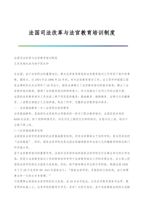 法国司法改革与法官教育培训制度.docx