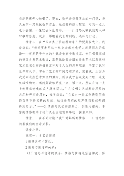 《我们的情感世界》教案.docx