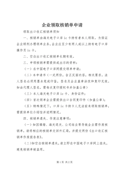 企业领取核销单申请.docx