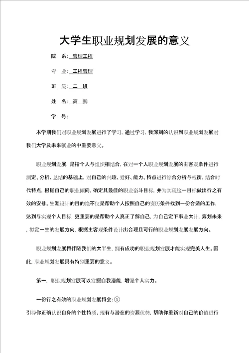 大学生职业规划发展的意义定稿版