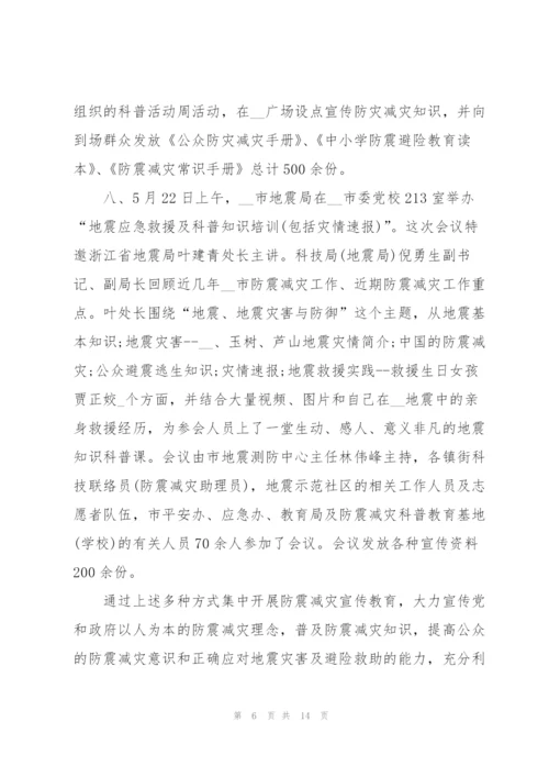 5.12全国防灾减灾日活动总结范文5篇.docx