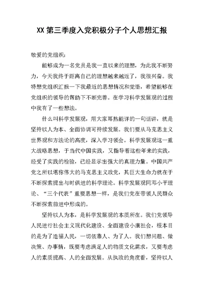 XX第三季度入党积极分子个人思想汇报