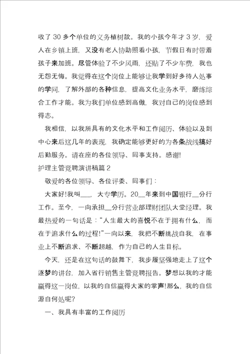 护理主管竞聘演讲稿6篇