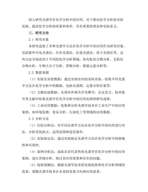 光谱学在化学分析中的应用
