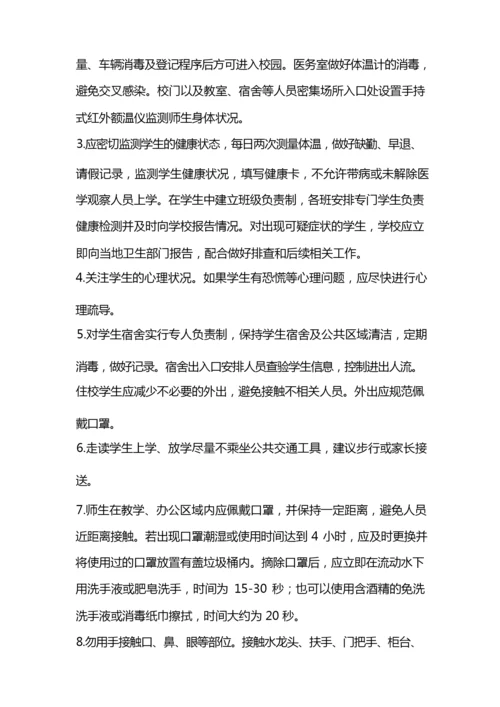 学生新冠疫情返校后学校防疫措施.docx