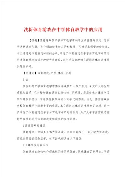 浅析体育游戏在中学体育教学中的应用