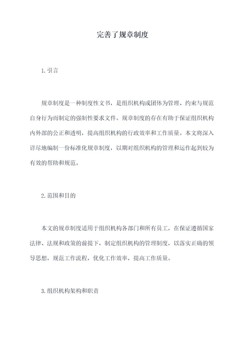 完善了规章制度