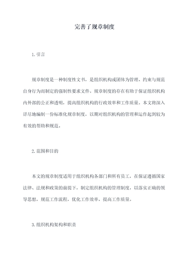 完善了规章制度