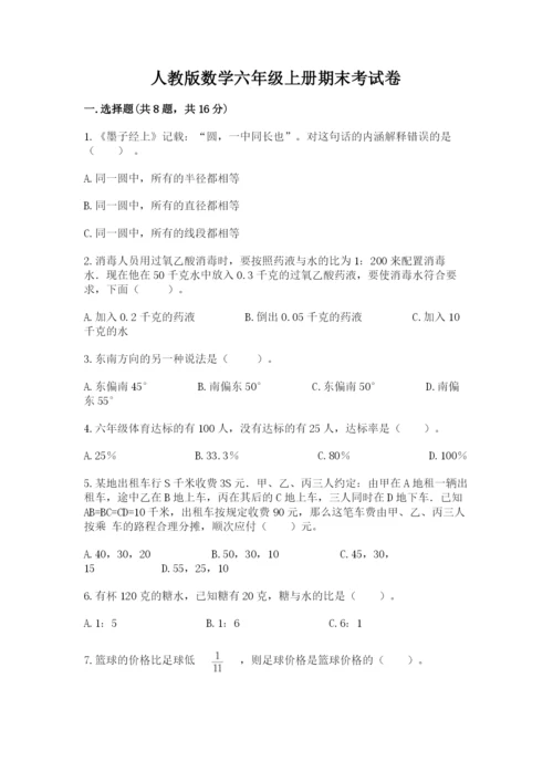 人教版数学六年级上册期末考试卷【原创题】.docx
