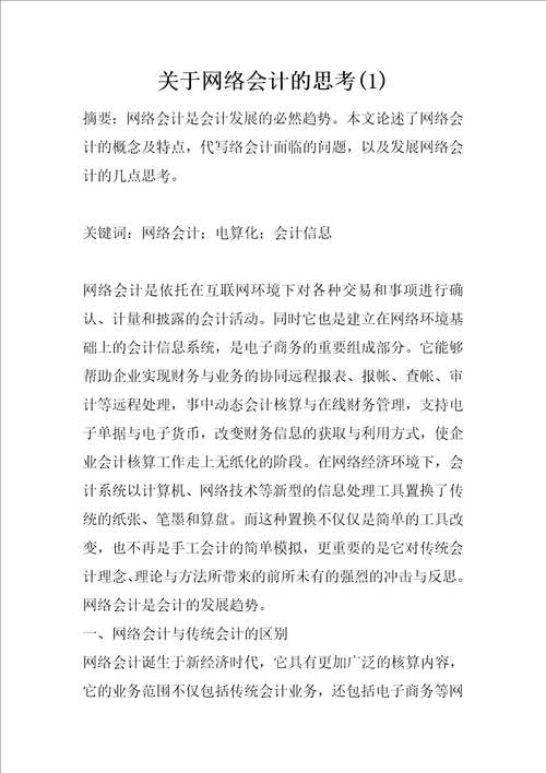 关于网络会计的思考1