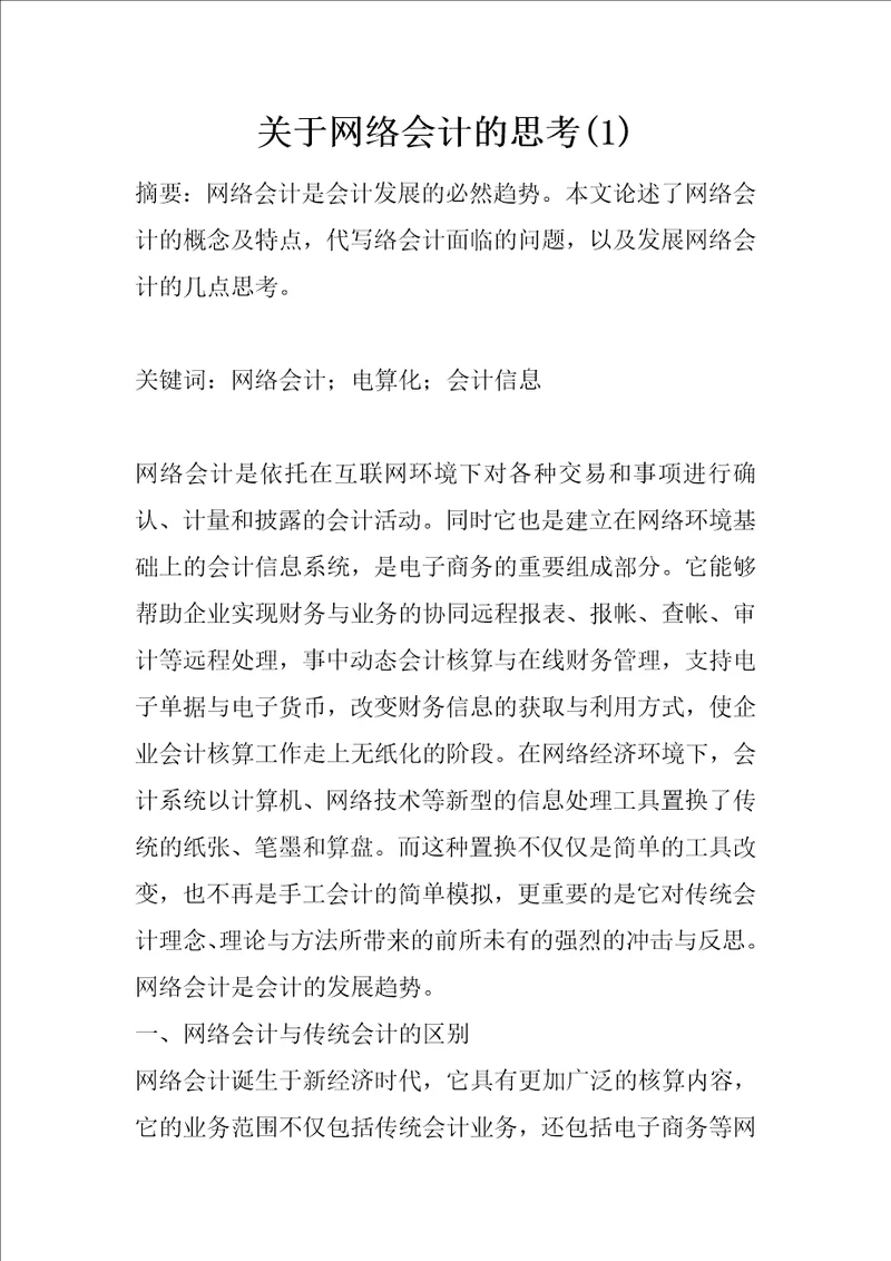 关于网络会计的思考1