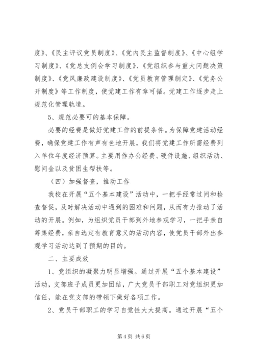 学校关于五个基本建设情形汇报材料.docx