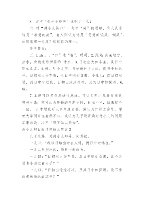 两小儿辩日阅读理解及答案.docx