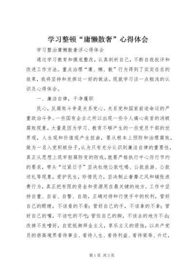 学习整顿“庸懒散奢”心得体会.docx