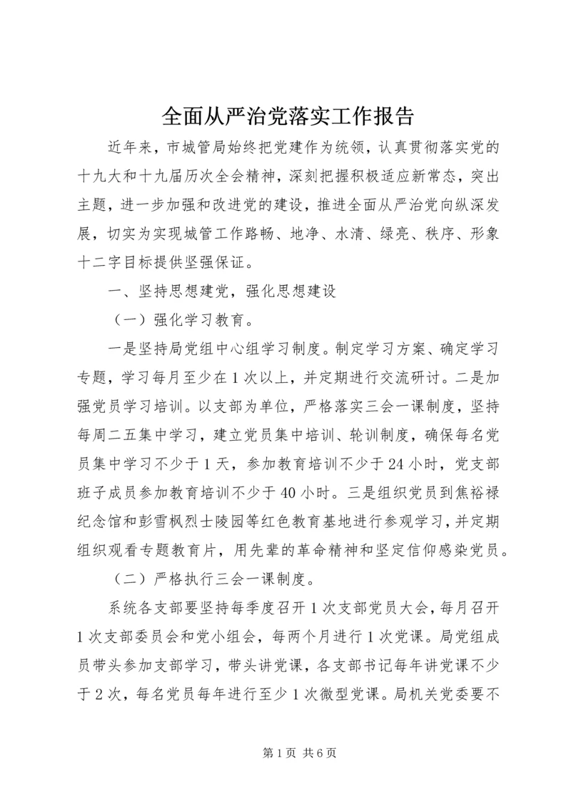 全面从严治党落实工作报告.docx