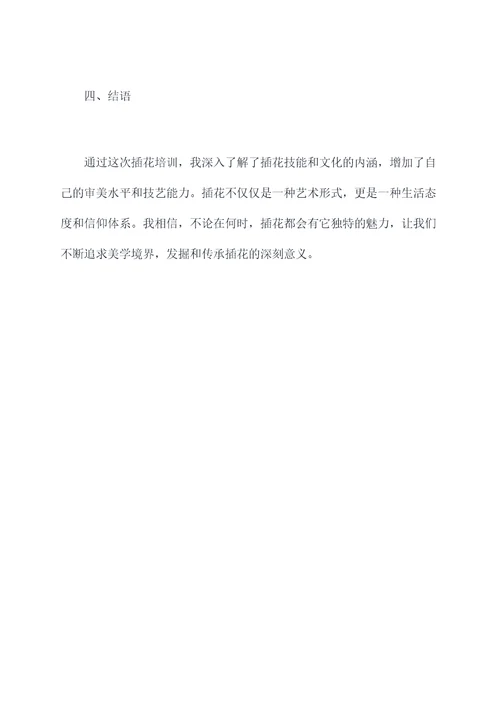 插花技能培训总结