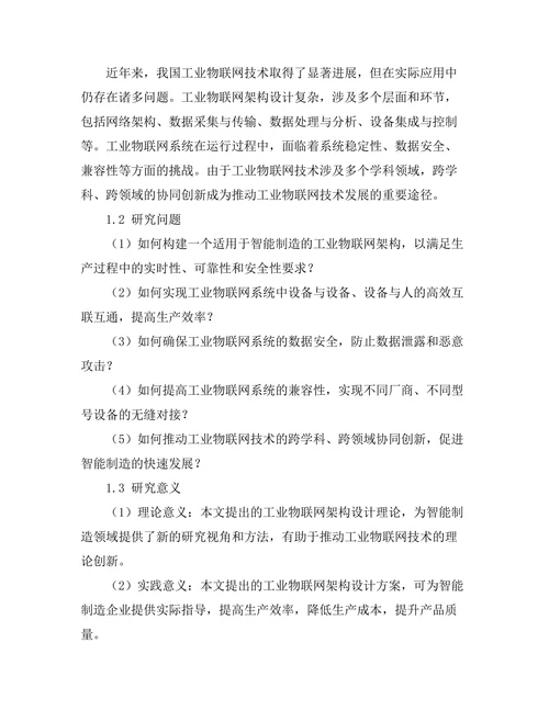 智能制造中的工业物联网架构设计