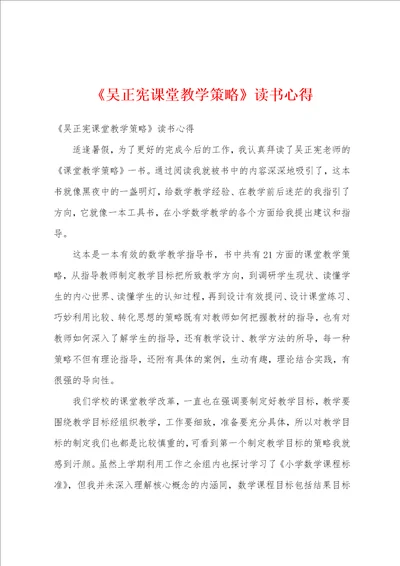 吴正宪课堂教学策略读书心得