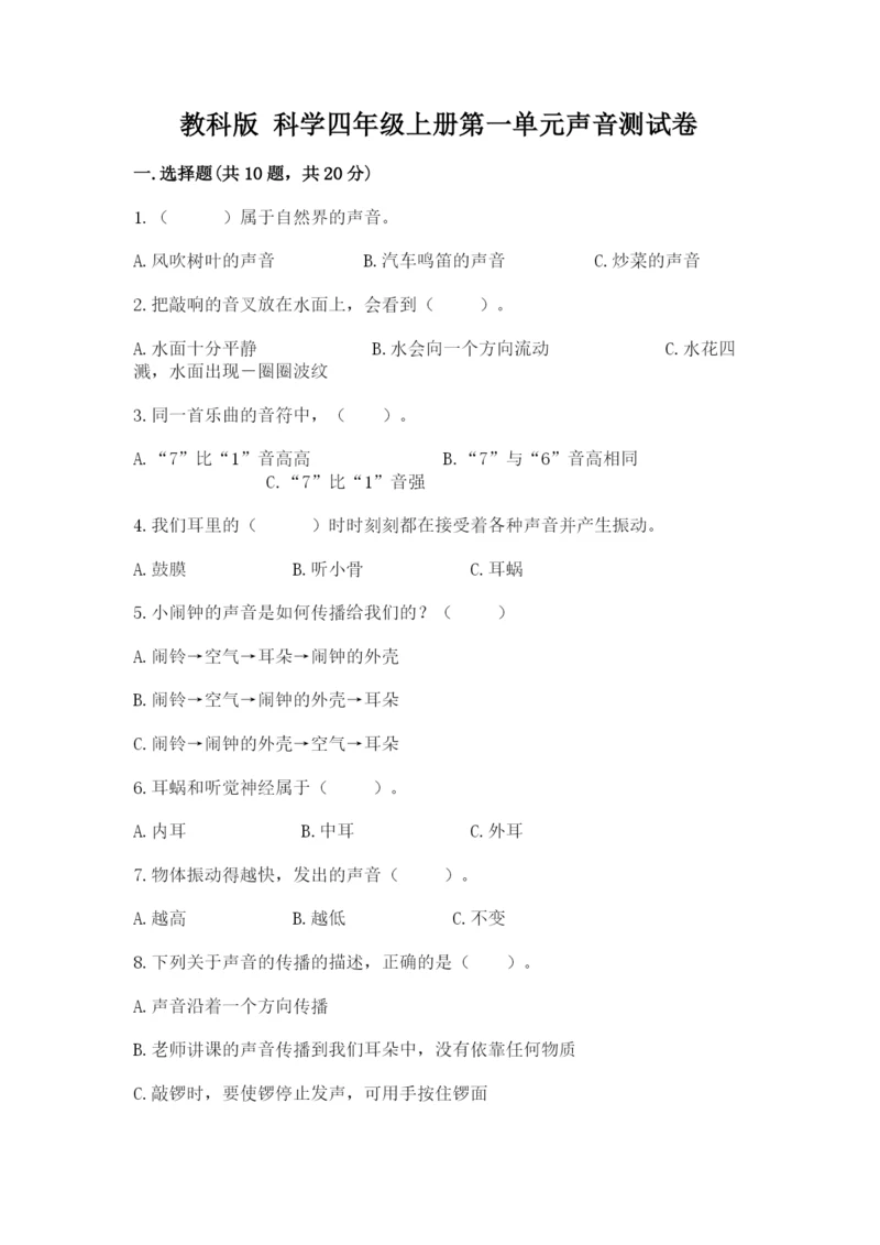 教科版 科学四年级上册第一单元声音测试卷（重点）.docx
