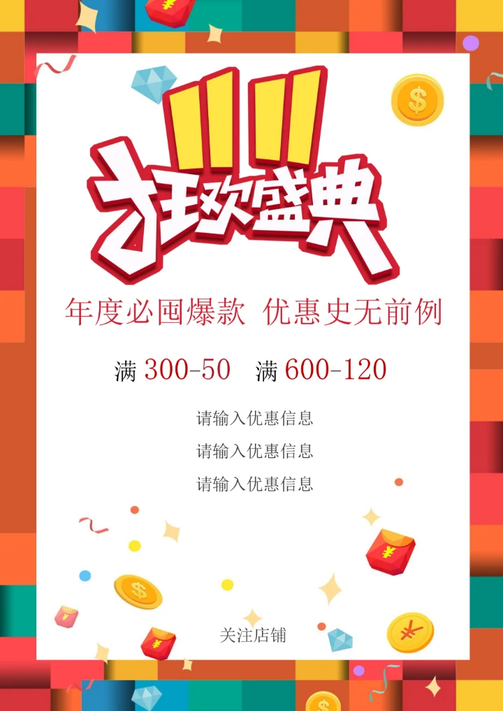 11.11双十一商家促销海报宣传单