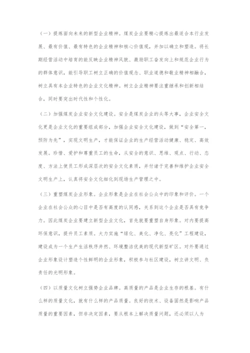 刍议新经济时代下的煤炭企业文化再造.docx