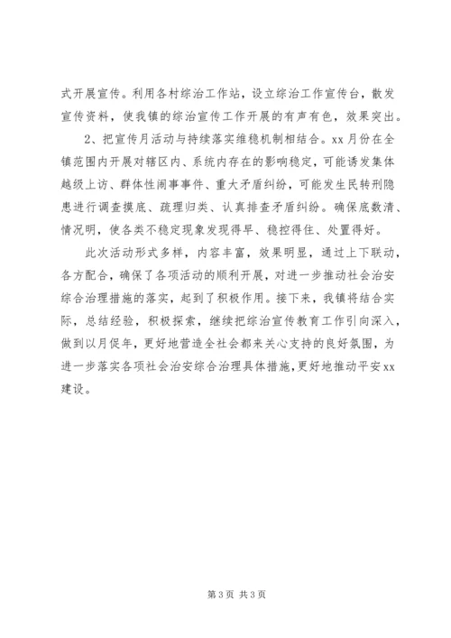 乡镇社会治安综合治理宣传月活动总结.docx