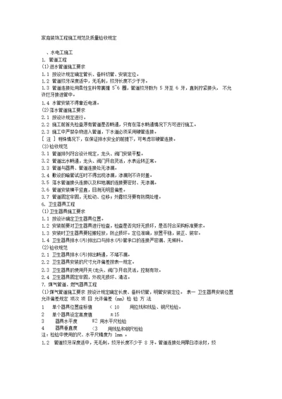 家庭装饰工程施工规范及质量验收规定