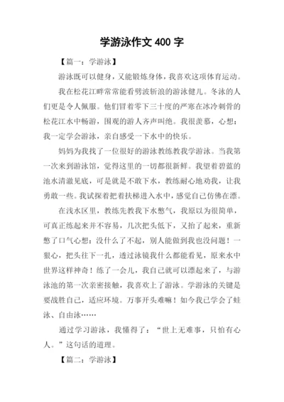 学游泳作文400字.docx