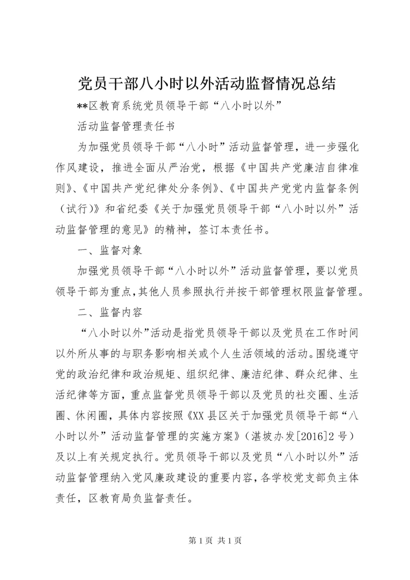 党员干部八小时以外活动监督情况总结 (3).docx