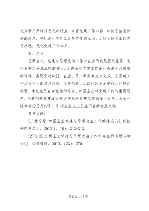 企业党建与思想政治工作中的问题及建议.docx