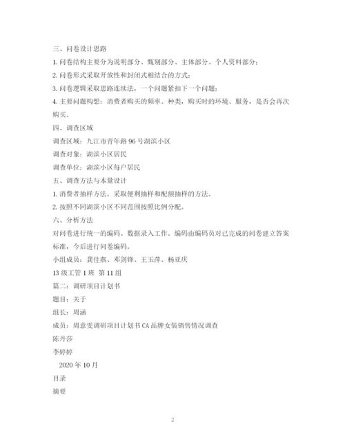 精编之抽样调查项目计划书.docx